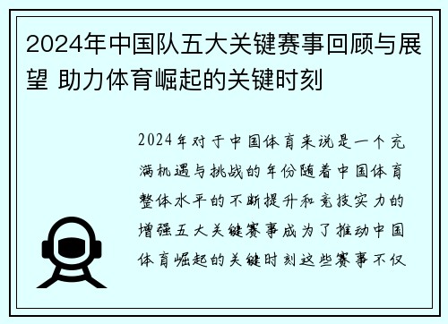 2024年中国队五大关键赛事回顾与展望 助力体育崛起的关键时刻