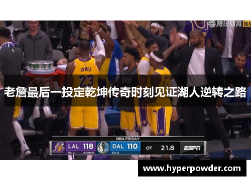 老詹最后一投定乾坤传奇时刻见证湖人逆转之路