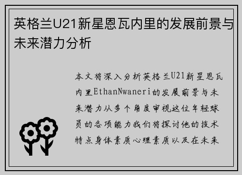 英格兰U21新星恩瓦内里的发展前景与未来潜力分析