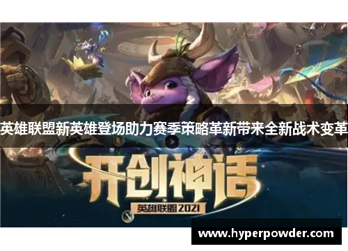 英雄联盟新英雄登场助力赛季策略革新带来全新战术变革