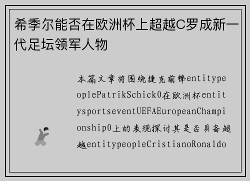 希季尔能否在欧洲杯上超越C罗成新一代足坛领军人物 希季尔能否在欧洲杯上超越C罗成新一代足坛领军人物