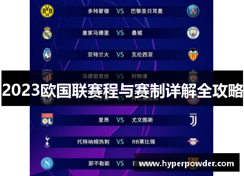 2023欧国联赛程与赛制详解全攻略 2023欧国联赛程与赛制详解全攻略