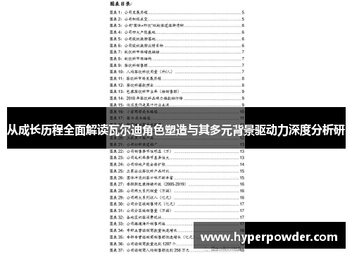 从成长历程全面解读瓦尔迪角色塑造与其多元背景驱动力深度分析研 从成长历程全面解读瓦尔迪角色塑造与其多元背景驱动力深度分析研