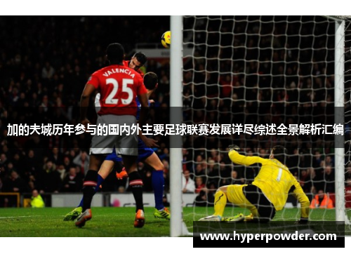 加的夫城历年参与的国内外主要足球联赛发展详尽综述全景解析汇编 加的夫城历年参与的国内外主要足球联赛发展详尽综述全景解析汇编