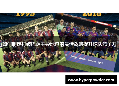 如何制定打破巴萨主导地位的最佳战略提升球队竞争力