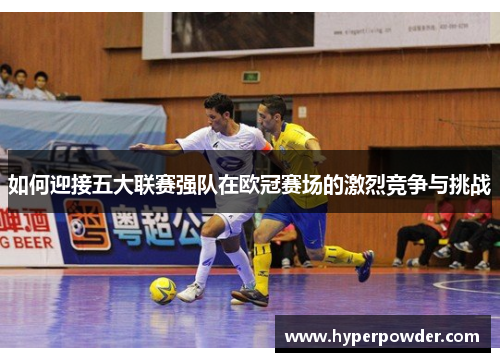 如何迎接五大联赛强队在欧冠赛场的激烈竞争与挑战