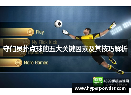 守门员扑点球的五大关键因素及其技巧解析