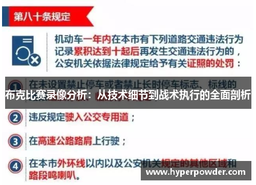 布克比赛录像分析:从技术细节到战术执行的全面剖析 布克比赛录像分析:从技术细节到战术执行的全面剖析