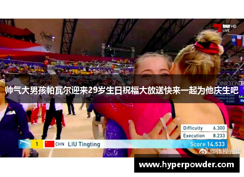 帅气大男孩帕瓦尔迎来29岁生日祝福大放送快来一起为他庆生吧 帅气大男孩帕瓦尔迎来29岁生日祝福大放送快来一起为他庆生吧