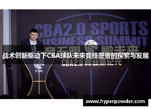 战术创新驱动下CBA球队未来竞技愿景的探索与发展