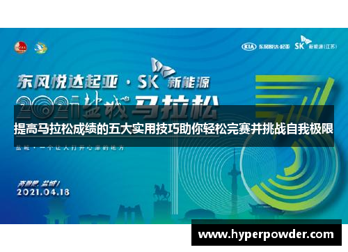 提高马拉松成绩的五大实用技巧助你轻松完赛并挑战自我极限 提高马拉松成绩的五大实用技巧助你轻松完赛并挑战自我极限
