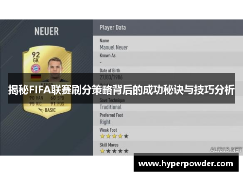 揭秘FIFA联赛刷分策略背后的成功秘诀与技巧分析 揭秘FIFA联赛刷分策略背后的成功秘诀与技巧分析