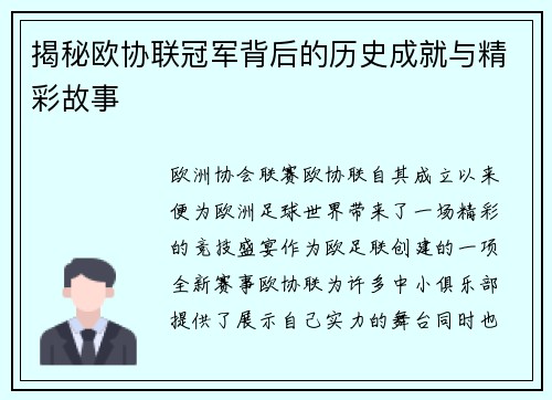 揭秘欧协联冠军背后的历史成就与精彩故事