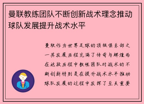 曼联教练团队不断创新战术理念推动球队发展提升战术水平