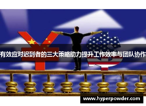 有效应对迟到者的三大策略助力提升工作效率与团队协作