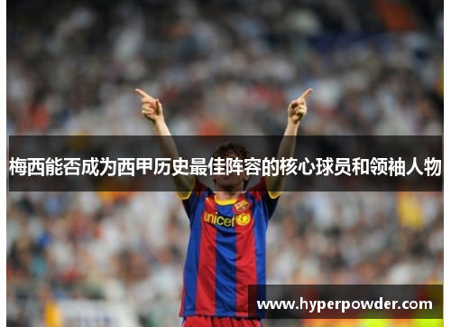 梅西能否成为西甲历史最佳阵容的核心球员和领袖人物