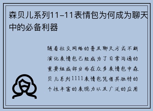 森贝儿系列11-11表情包为何成为聊天中的必备利器 森贝儿系列11-11表情包为何成为聊天中的必备利器