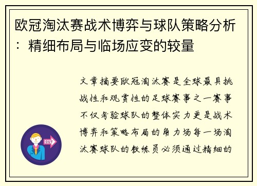 欧冠淘汰赛战术博弈与球队策略分析:精细布局与临场应变的较量 欧冠淘汰赛战术博弈与球队策略分析:精细布局与临场应变的较量
