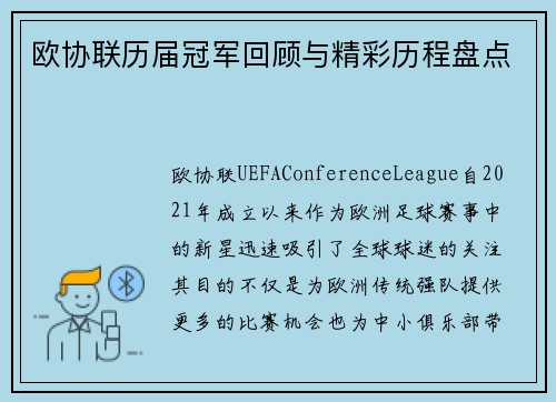 欧协联历届冠军回顾与精彩历程盘点 欧协联历届冠军回顾与精彩历程盘点