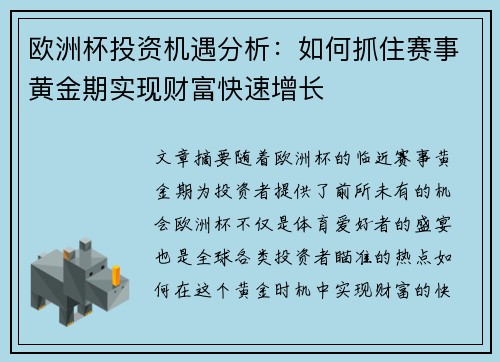 欧洲杯投资机遇分析:如何抓住赛事黄金期实现财富快速增长 欧洲杯投资机遇分析:如何抓住赛事黄金期实现财富快速增长